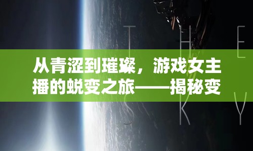 從青澀到璀璨，游戲女主播的蛻變之旅——揭秘變化視頻的背后故事