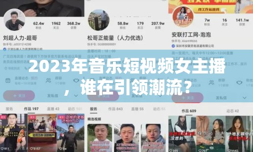 2023年音樂短視頻女主播，誰在引領(lǐng)潮流？