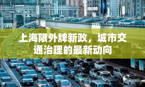 上海限外牌新政，城市交通治理的最新動向