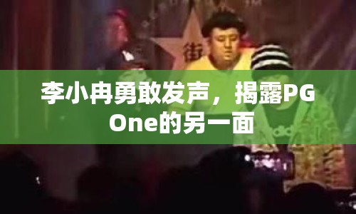 李小冉勇敢發(fā)聲，揭露PG One的另一面