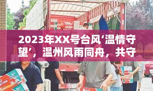 2023年XX號臺風(fēng)‘溫情守望’，溫州風(fēng)雨同舟，共守家園的直擊報道