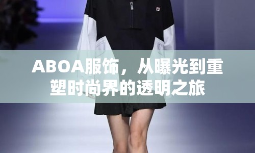 ABOA服飾，從曝光到重塑時(shí)尚界的透明之旅