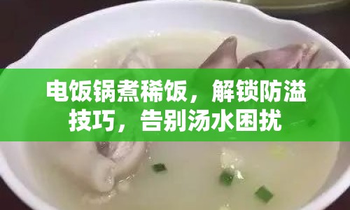 電飯鍋煮稀飯，解鎖防溢技巧，告別湯水困擾