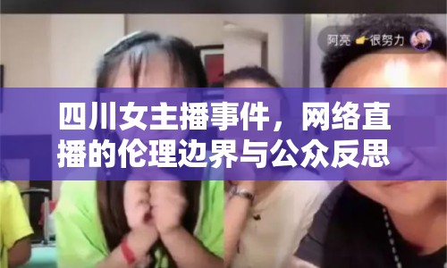 四川女主播事件，網(wǎng)絡直播的倫理邊界與公眾反思