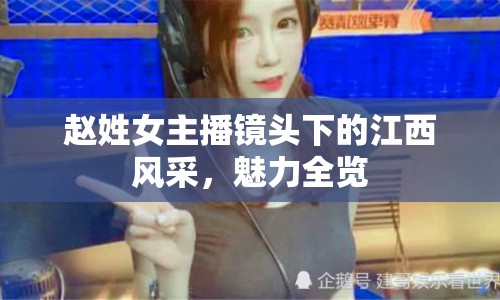 趙姓女主播鏡頭下的江西風采，魅力全覽