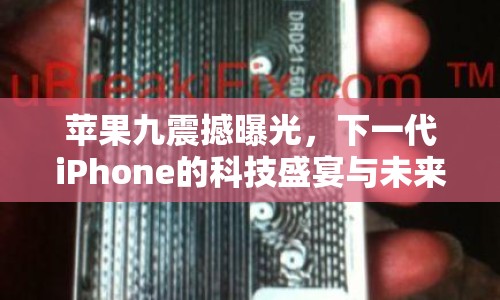 蘋果九震撼曝光，下一代iPhone的科技盛宴與未來展望