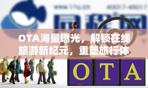 OTA海量曝光，解鎖在線旅游新紀元，重塑旅行體驗的無限可能