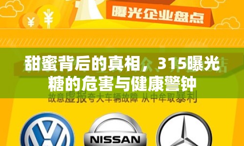 甜蜜背后的真相，315曝光糖的危害與健康警鐘