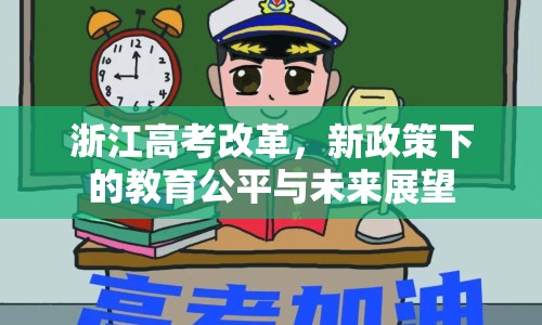 浙江高考改革，新政策下的教育公平與未來展望