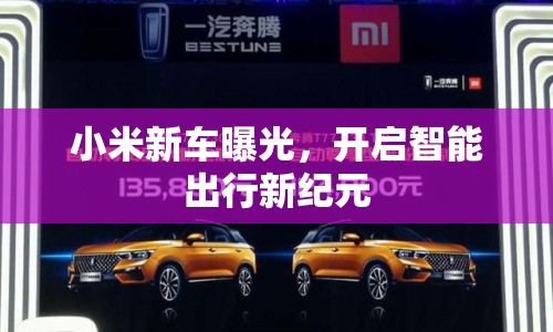 小米新車曝光，開啟智能出行新紀(jì)元