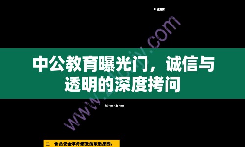 中公教育曝光門，誠信與透明的深度拷問