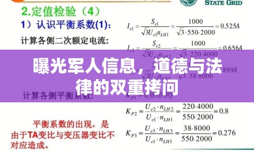 曝光軍人信息，道德與法律的雙重拷問