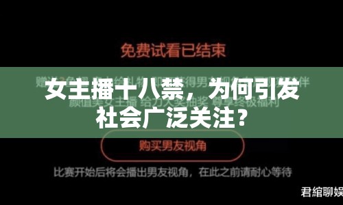 女主播十八禁，為何引發(fā)社會廣泛關(guān)注？