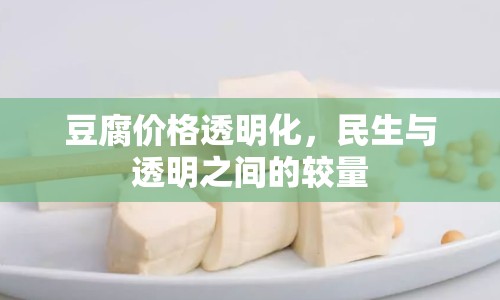 豆腐價格透明化，民生與透明之間的較量