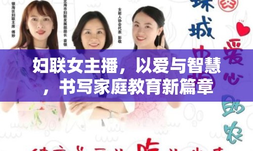 婦聯(lián)女主播，以愛與智慧，書寫家庭教育新篇章