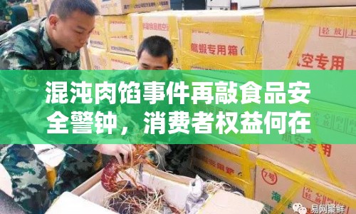 混沌肉餡事件再敲食品安全警鐘，消費者權(quán)益何在？