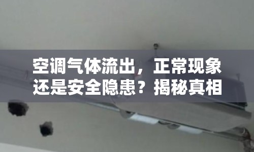 空調氣體流出，正?，F(xiàn)象還是安全隱患？揭秘真相與安全指南