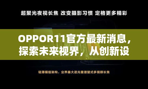 OPPOR11官方最新消息，探索未來視界，從創(chuàng)新設(shè)計到極致影像的全面升級