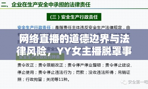 網絡直播的道德邊界與法律風險，YY女主播脫罩事件引發(fā)的思考