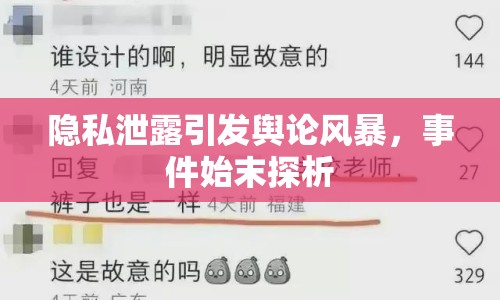 隱私泄露引發(fā)輿論風(fēng)暴，事件始末探析