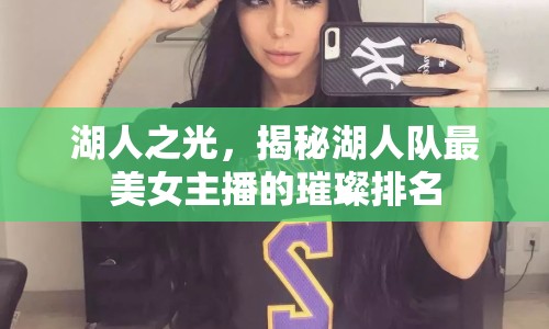 湖人之光，揭秘湖人隊(duì)最美女主播的璀璨排名