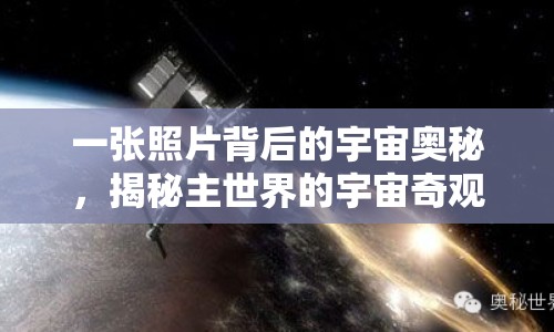 一張照片背后的宇宙奧秘，揭秘主世界的宇宙奇觀