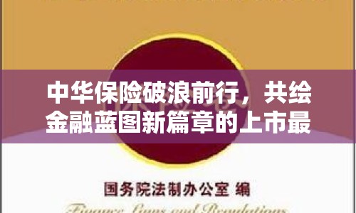 中華保險(xiǎn)破浪前行，共繪金融藍(lán)圖新篇章的上市最新動(dòng)態(tài)