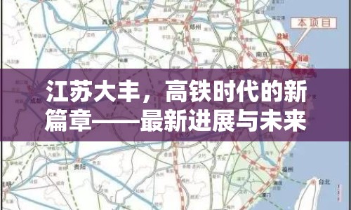 江蘇大豐，高鐵時(shí)代的新篇章——最新進(jìn)展與未來展望