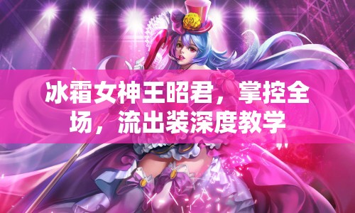 冰霜女神王昭君，掌控全場，流出裝深度教學