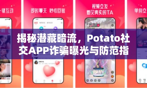 揭秘潛藏暗流，Potato社交APP詐騙曝光與防范指南