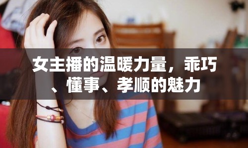 女主播的溫暖力量，乖巧、懂事、孝順的魅力