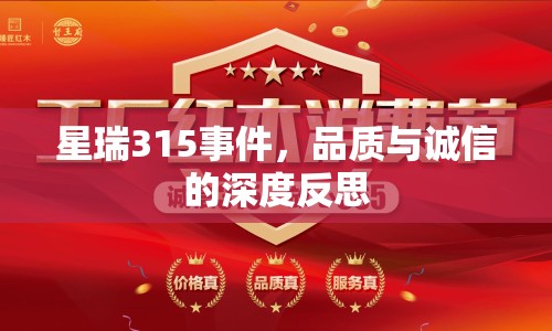 星瑞315事件，品質(zhì)與誠(chéng)信的深度反思