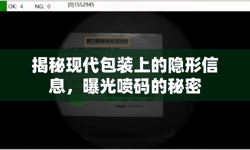 揭秘現(xiàn)代包裝上的隱形信息，曝光噴碼的秘密