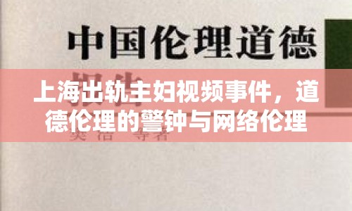 上海出軌主婦視頻事件，道德倫理的警鐘與網(wǎng)絡倫理的深刻反思