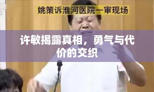 許敏揭露真相，勇氣與代價(jià)的交織