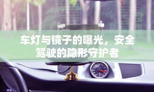 車燈與鏡子的曝光，安全駕駛的隱形守護者