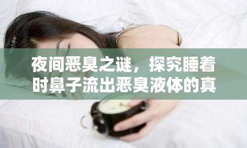 夜間惡臭之謎，探究睡著時鼻子流出惡臭液體的真相