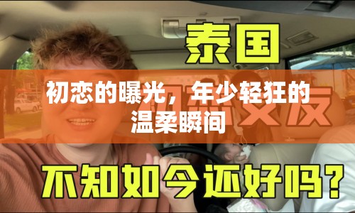 初戀的曝光，年少輕狂的溫柔瞬間