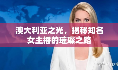 澳大利亞之光，揭秘知名女主播的璀璨之路