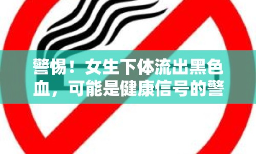 警惕！女生下體流出黑色血，可能是健康信號(hào)的警示