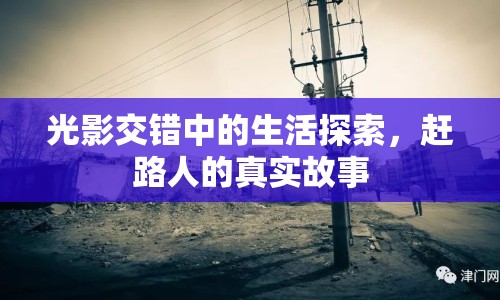 光影交錯(cuò)中的生活探索，趕路人的真實(shí)故事