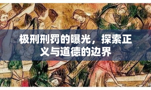 極刑刑罰的曝光，探索正義與道德的邊界