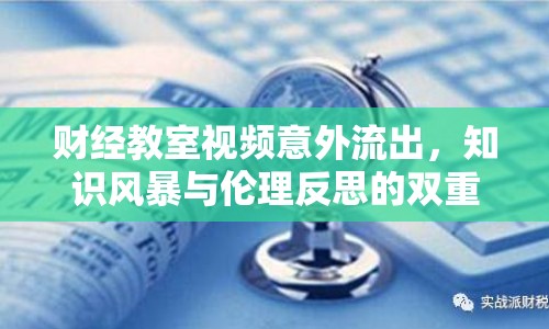 財經教室視頻意外流出，知識風暴與倫理反思的雙重考驗