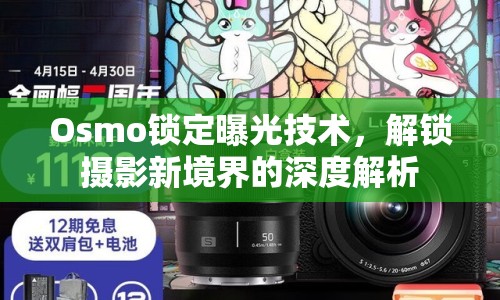 Osmo鎖定曝光技術，解鎖攝影新境界的深度解析