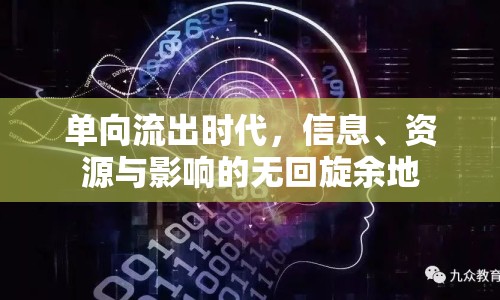 單向流出時(shí)代，信息、資源與影響的無回旋余地