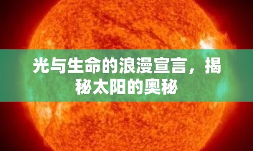 光與生命的浪漫宣言，揭秘太陽的奧秘