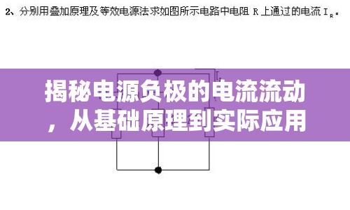 揭秘電源負(fù)極的電流流動，從基礎(chǔ)原理到實際應(yīng)用