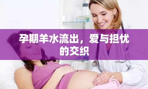 孕期羊水流出，愛與擔(dān)憂的交織