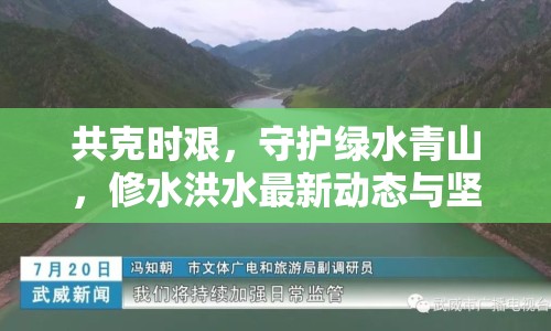 共克時艱，守護(hù)綠水青山，修水洪水最新動態(tài)與堅韌防線