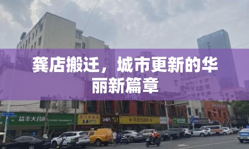 龔店搬遷，城市更新的華麗新篇章